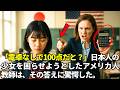 「電卓なしで100点だと?」日本人の少女を困らせようとしたアメリカ人教師は、その答えに驚愕した。