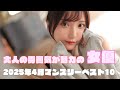 2025年4月 大人の雰囲気が魅力の女優マンスリーランキングTOP10
