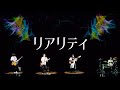 【邦ロック】『リアリティ』/ EARNIE FROGs（アーニーフロッグス）【四つ打ちキレキレギター】