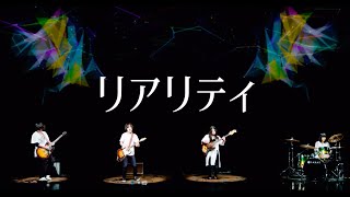 【邦ロック】『リアリティ』/ EARNIE FROGs（アーニーフロッグス）【四つ打ちキレキレギター】