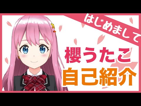 【自己紹介】はじめまして！櫻うたこです【Vtuber】