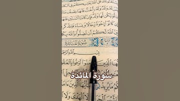 سُورَةُ المَائِدَة │ تلاوة خاشعة تهز القلوب │ Quran Surah Al-Ma’idah