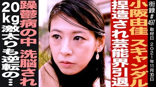 元グラドル小阪由佳/スキャンダル捏造され芸能界引退/鬱病の中洗脳され20kg激太りも…