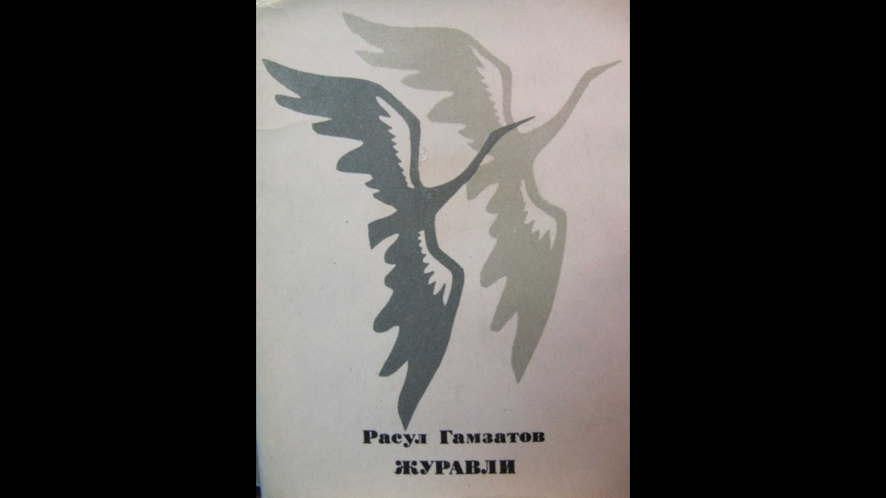 Стих журавли гамзатов слушать песня. Журавли Расула Гамзатова обложка книги. Пластинка Журавли.