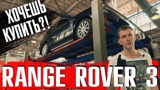 Обзор Range Rover 3 4.4 TDV8 Б\У | На что смотреть перед покупкой? Слабые места и болячки