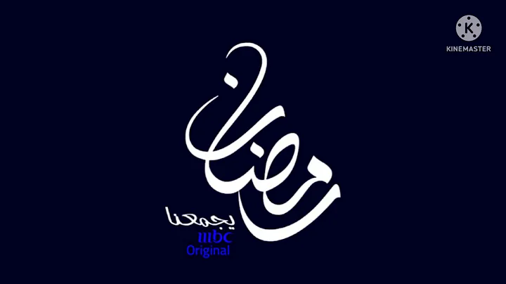 mbc ramadan yajma’na ￼￼original￼ logo (2022-2023)