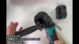 TOOLS LIFEディスクグラインダー組み立て仕方