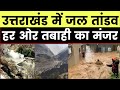 Huge Flood As Uttarakhand Glacier Breaks, Over 100 Feared Dead: सुनामी जैसी तबाही...उत्तराखंड में आई