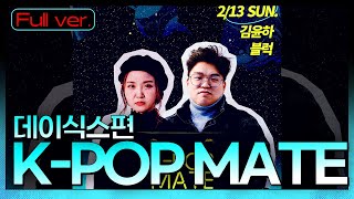 믿듣데..🧡믿고 듣는 밴드, 데이식스🎙| 김윤하, 블럭 음악평론가의 KPOP MATE | KBS 220214 방송