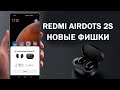 Беспроводные наушники Xiaomi Redmi AirDots 2S - НОВЫЕ ФИШКИ