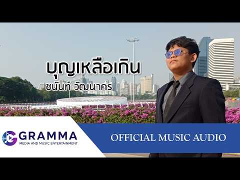 บุญเหลือเกิน - ชนันท์ วัฒนาคร【OFFICIAL MUSIC AUDIO】