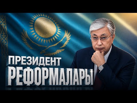 Президент реформалары | Жаңа Қазақстанның ішкі архитектурасы