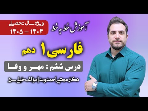 فارسی ۱ پایه دهم درس ششم مهر و وفا دکتر مجتبی احمدوند