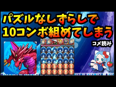 【コメ読み】モンスト勢「今のパズドラってパズルしないんですね」ずらしで10コンボ…。高難易度攻略や効率周回はレシート大前提。【切り抜き ASAHI-TS Games】【パズドラ・モンスト・運営】