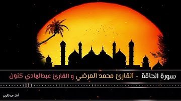 تلاوة خاشعة لآيات عظيمة من سورة الحاقة بصوت القارئ محمد المرضي و عبدالهادي كنون