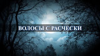 Волосы с расчески