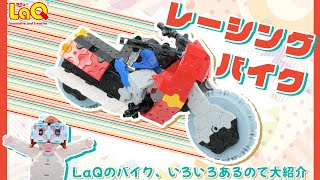 【ラキュー公式】レーシングバイクをつくろう！🏍バイクモデル大紹介！クイズもあるんだって～【知育玩具ブロック LaQ 乗り物 作り方】 screenshot 3