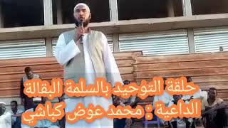 حلقة التوحيد بالسلمة البقالة || الداعية محمد عوض كباشي