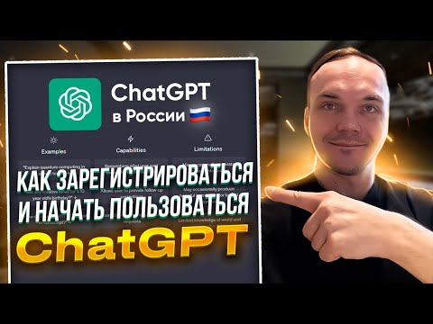 Как зарегистрироваться в ChatGPT в России и Как пользоваться ChatGPT в России [ПОДРОБНЫЙ ГАЙД]