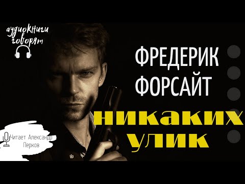 День шакала аудиокнига