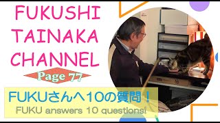 ＜Page77＞【 FUKUSHI TAINAKA CHANNEL】〜田井中福司ジャズ人生四方山話〜FUKUさんに10個の質問に答えて頂きます！！