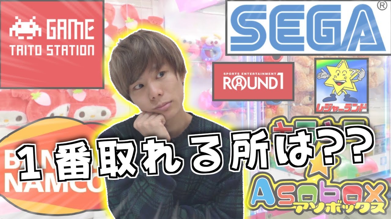 クレーン 各店舗 1000円 １番取れるのはどこ 全５店舗で比較してみた クレーンゲーム Ufoキャッチャー Youtube