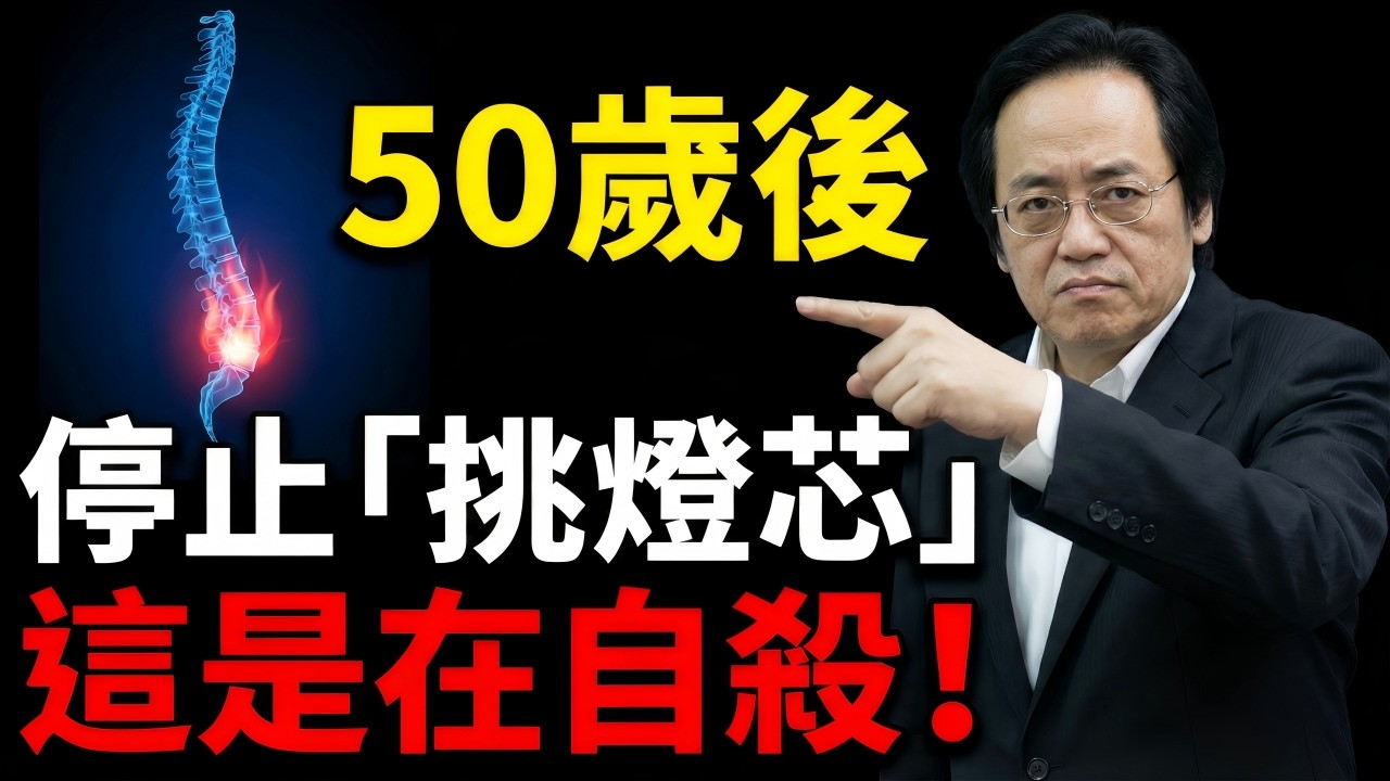 【命懸一線】你以為在養生，其實是在「挑燈芯」！物理學揭秘中年人猝死真相：一碗「還陽湯」重啟氣化，鎖住最後十年壽命。#中醫 #倪海廈 #養生 #黃帝內經 #經方派 #健康 #長壽 #腎虛 #陽氣