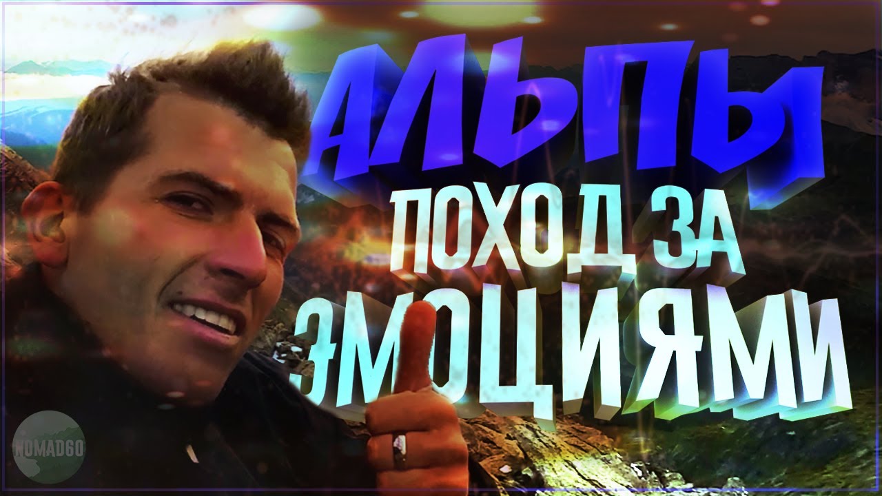 АЛЬПЫ. Поход за эмоциями! Путешествие по Европе. Eurotour