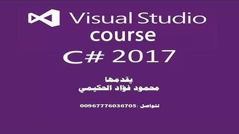 005 2017  dot net framework شرح منصة الدوت نت  ج1