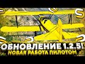 ОБНОВЛЕНИЕ 1.2.5! l НОВАЯ РАБОТА l РАБОТА ПИЛОТОМ l SMOTRA RAGE l GTA 5