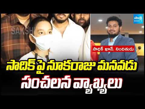 AE Nookaraju Grandson Riyansh Sensational Comments On Sadiq Khan | Kakinada | @SakshiTV - SAKSHITV