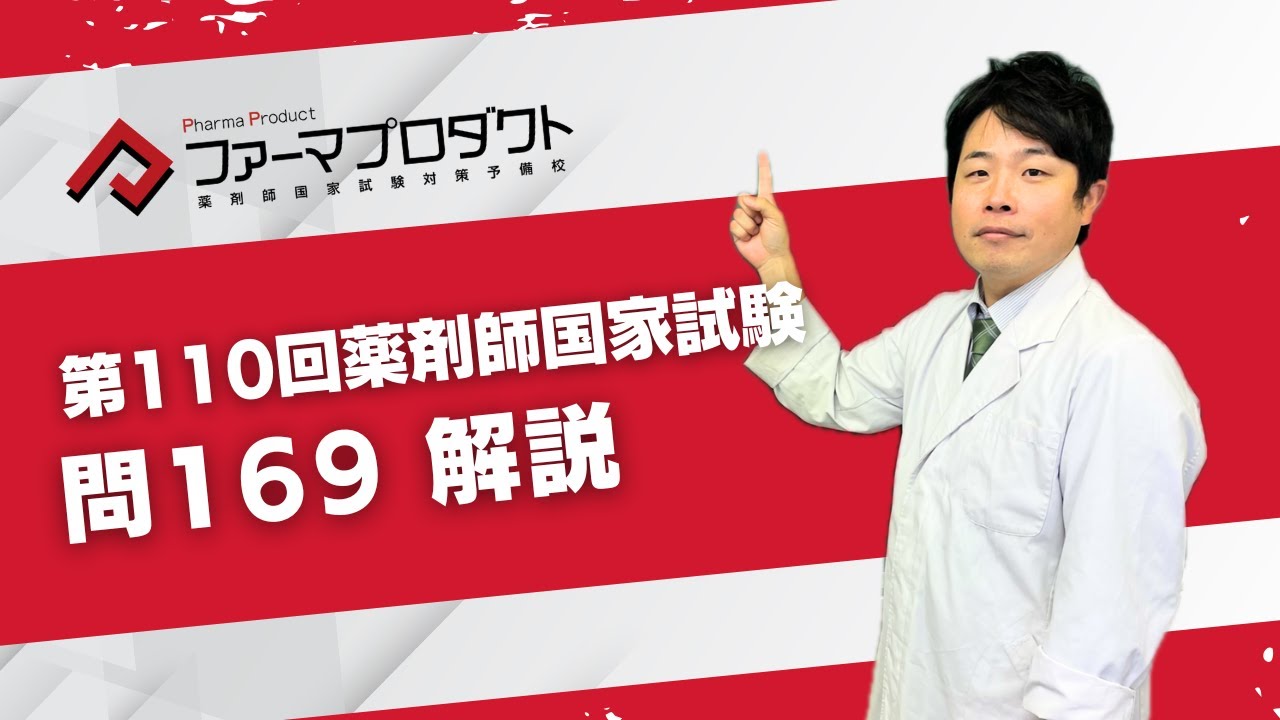 第110回薬剤師国家試験「問169」解説 - YouTube