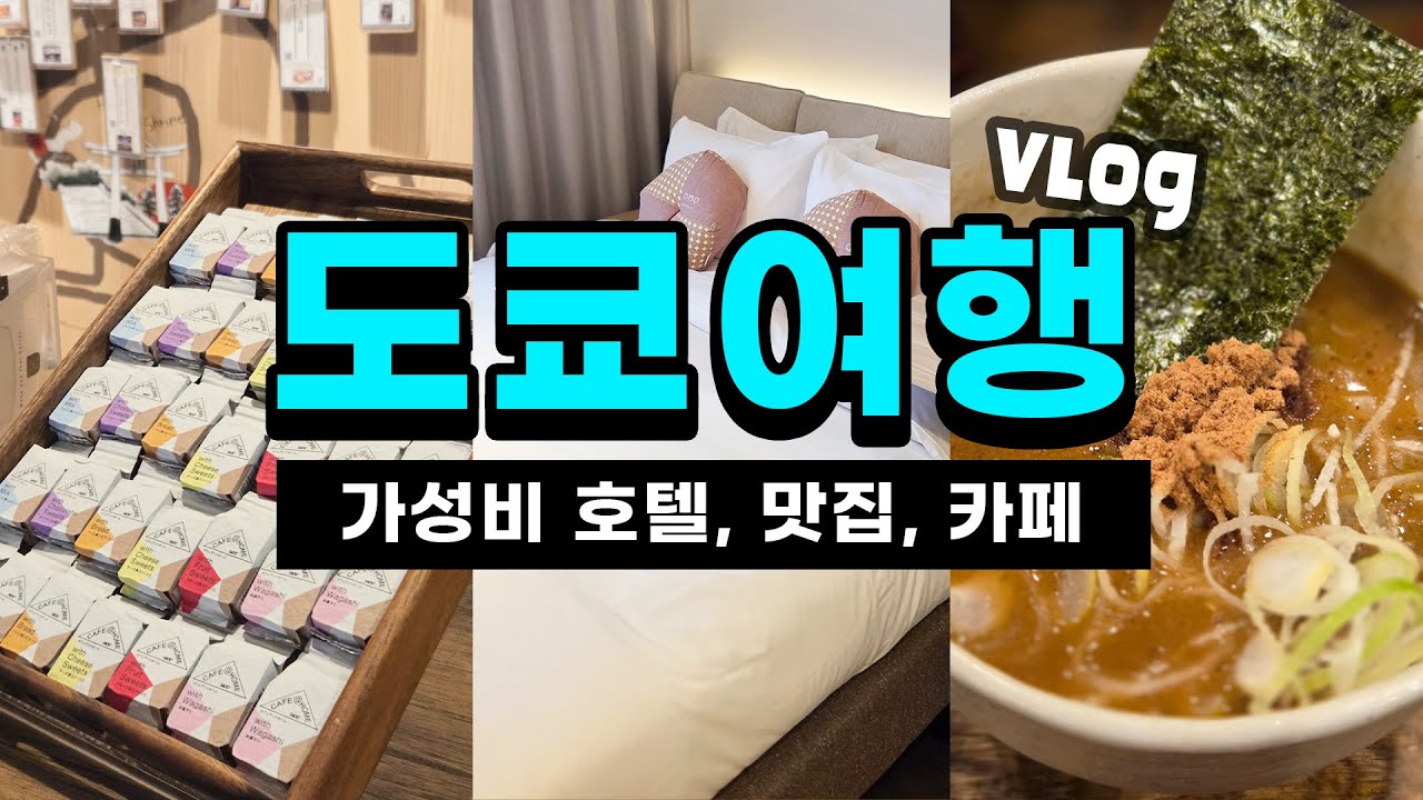 도쿄여행 브이로그 3박4일 Tokyo Vlog (도쿄 가성비호텔 OMO3 아카사카, 후운지 츠케맨 맛집, 오모이데요코초 꼬치거리, 일본 편의점 간식, 카페 우에시마 커피하우스