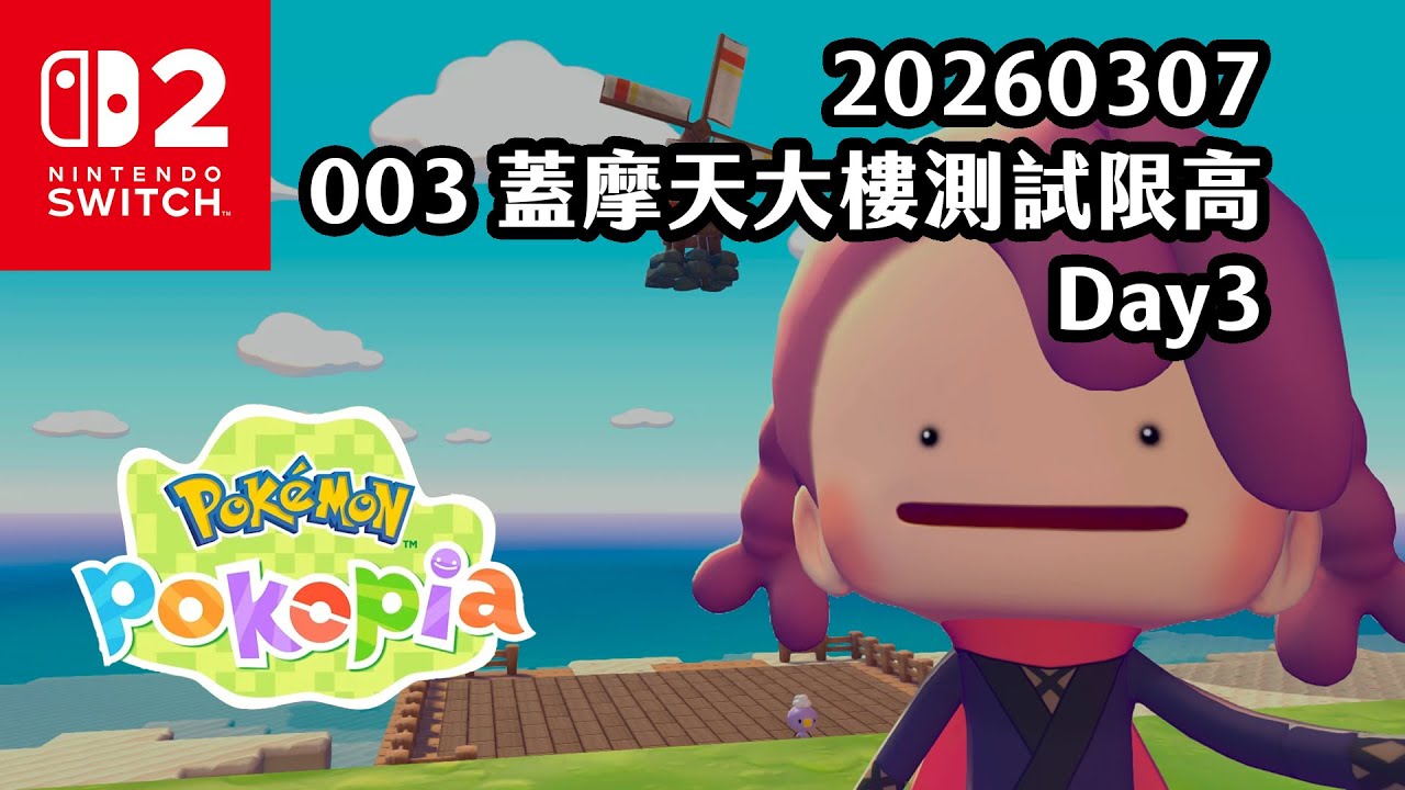 《4K HDR Pokémon Pokopia》20260307 003 蓋摩天大樓測試限高！Pokopia馬拉松 Day3！Switch2《寶可夢 Pokopia》