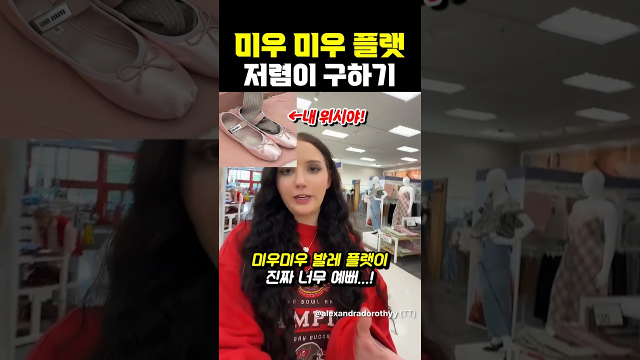 미우미우 플랫 저렴이 구하기