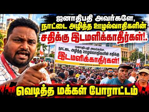 ஜனாதிபதி அவர்களே,நாட்டை அழித்த ஊழல்வாதிகளின் சதிக்கு இடமளிக்காதீர்கள்! | Protest