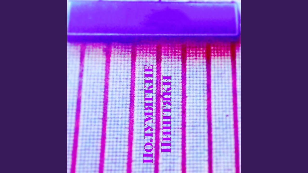 Легавым а. с. а. в - YouTube Music