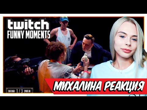 Михалина смотрит Топ Моменты с Twitch | Big Brain Cup у Бустера | Выбежал на Сцену к Доре | Реакция