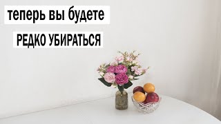 Сделай жизнь проще - советы по хранению и уборке! Как всегда сохранять чистоту в доме без уборок.