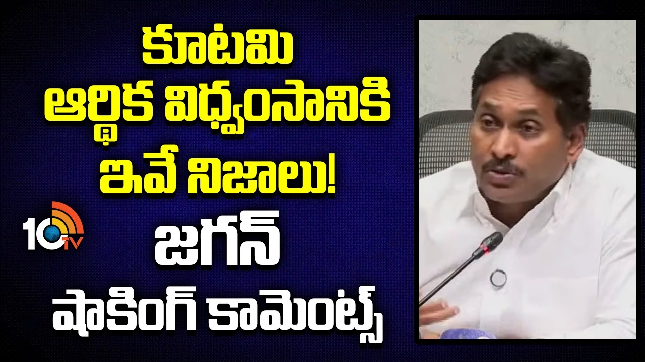 కూటమి ఆర్థిక విధ్వంసానికి ఇవే నిజాలు!  జగన్ షాకింగ్ కామెంట్స్ | YS Jagan comments on Chandrababu