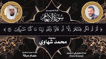 قراءة لما تيسر من سورة الأنعام و محاكاة لأكثر من قارئ #المعيقلى #القطامى #مشارى