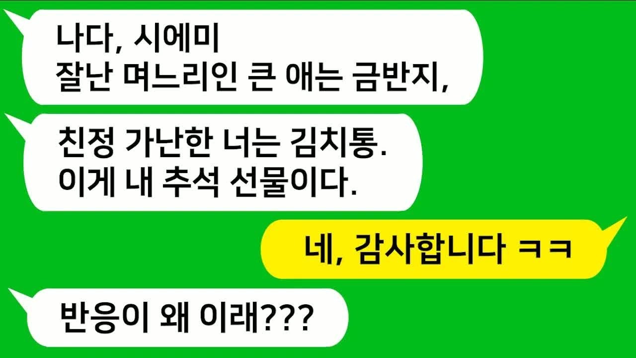 톡톡사이다 추석 선물로 시모가 내게는 김치통을 주고 형님에게는 금반지를 주며 대놓고 친정이 가난하다고 차별하는데 참교육합니다 !!!