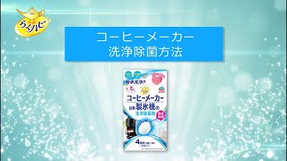 らくハピ　コーヒーメーカー・自動製氷機洗浄除菌剤　使い方ガイドムービー