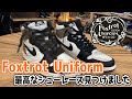【スニーカー】最高なシューレース見つけました！FoxtrotUniform知ってる？AJ1ダークモカに装着！