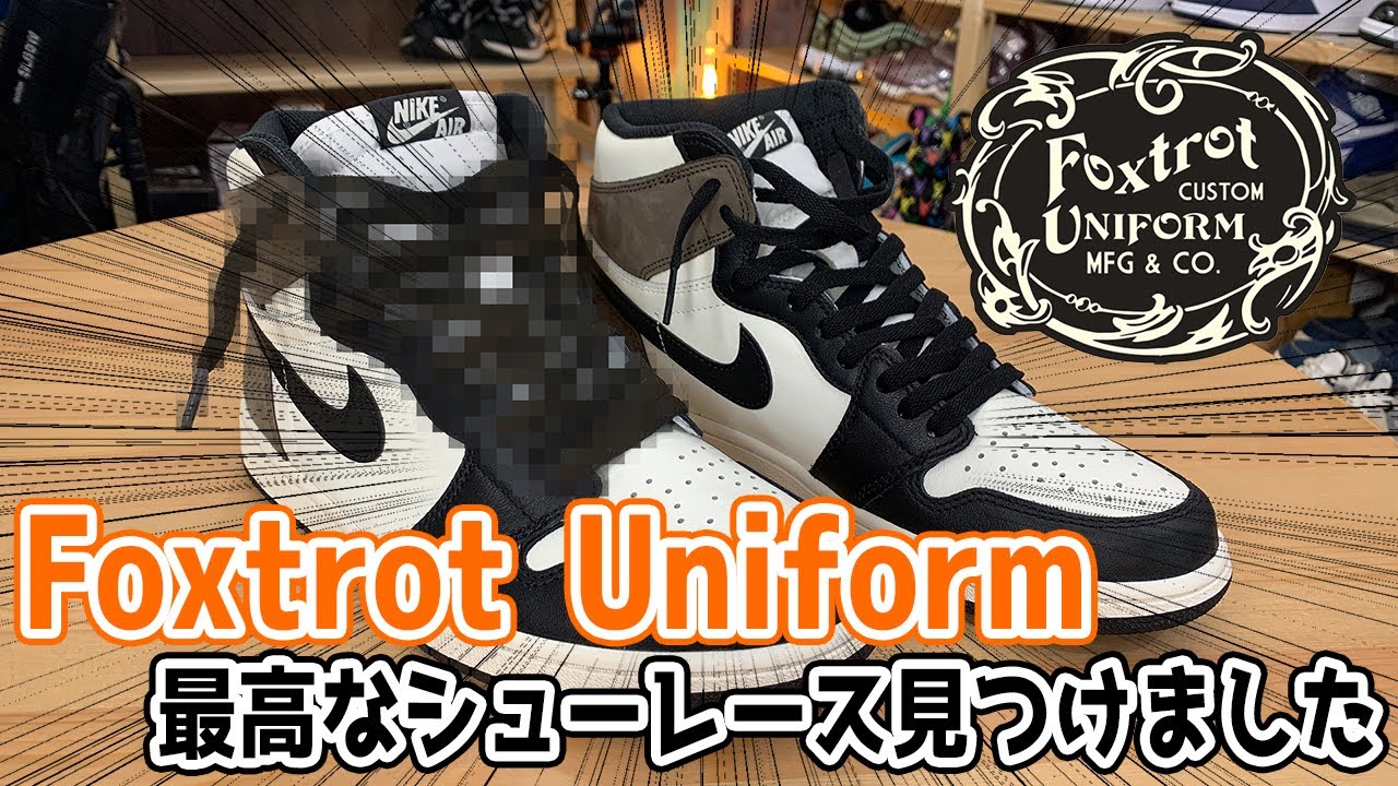 スニーカー】最高なシューレース見つけました！FoxtrotUniform知ってる
