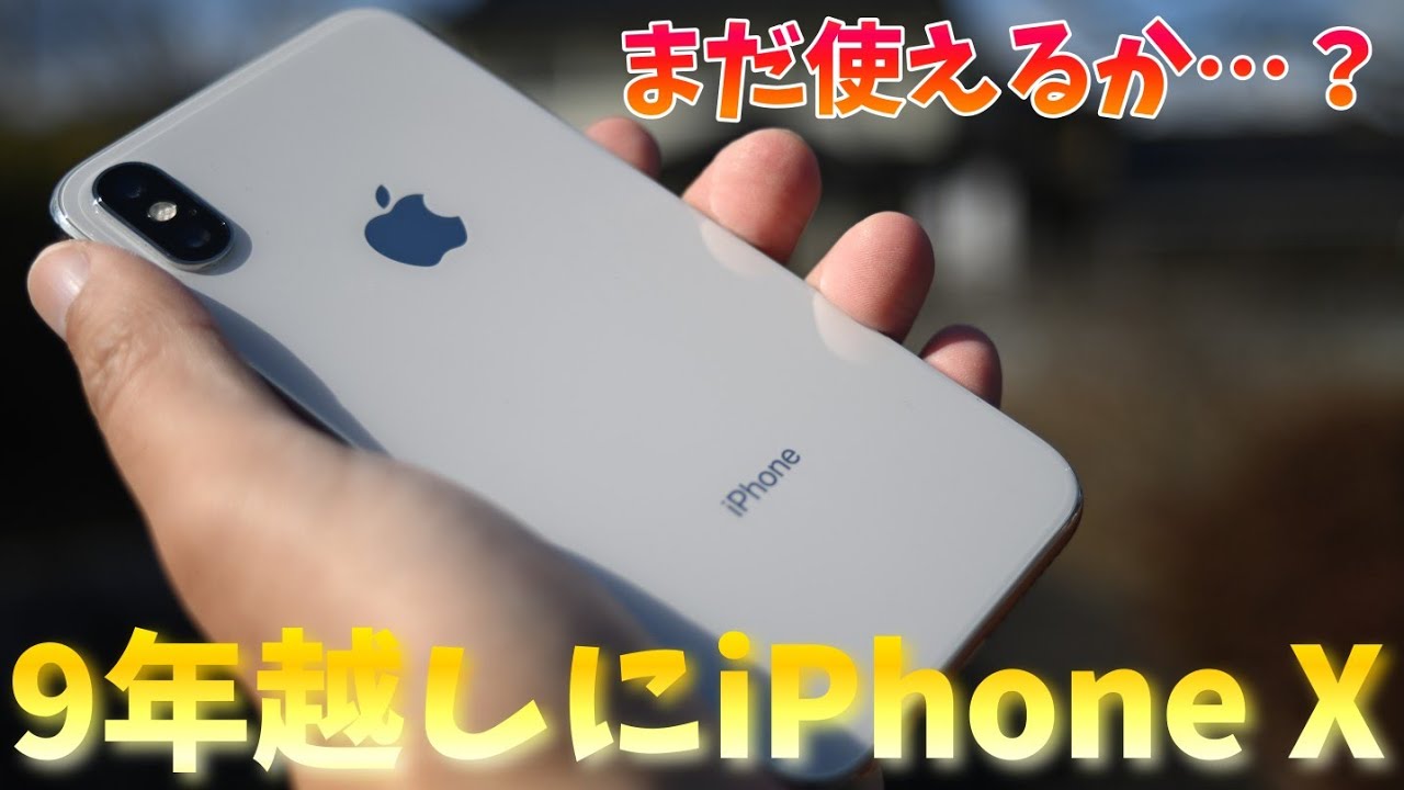 iPhone X、9年越しの再評価レビュー - YouTube