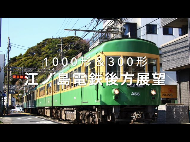 江ノ島電鉄後方展望 - YouTube