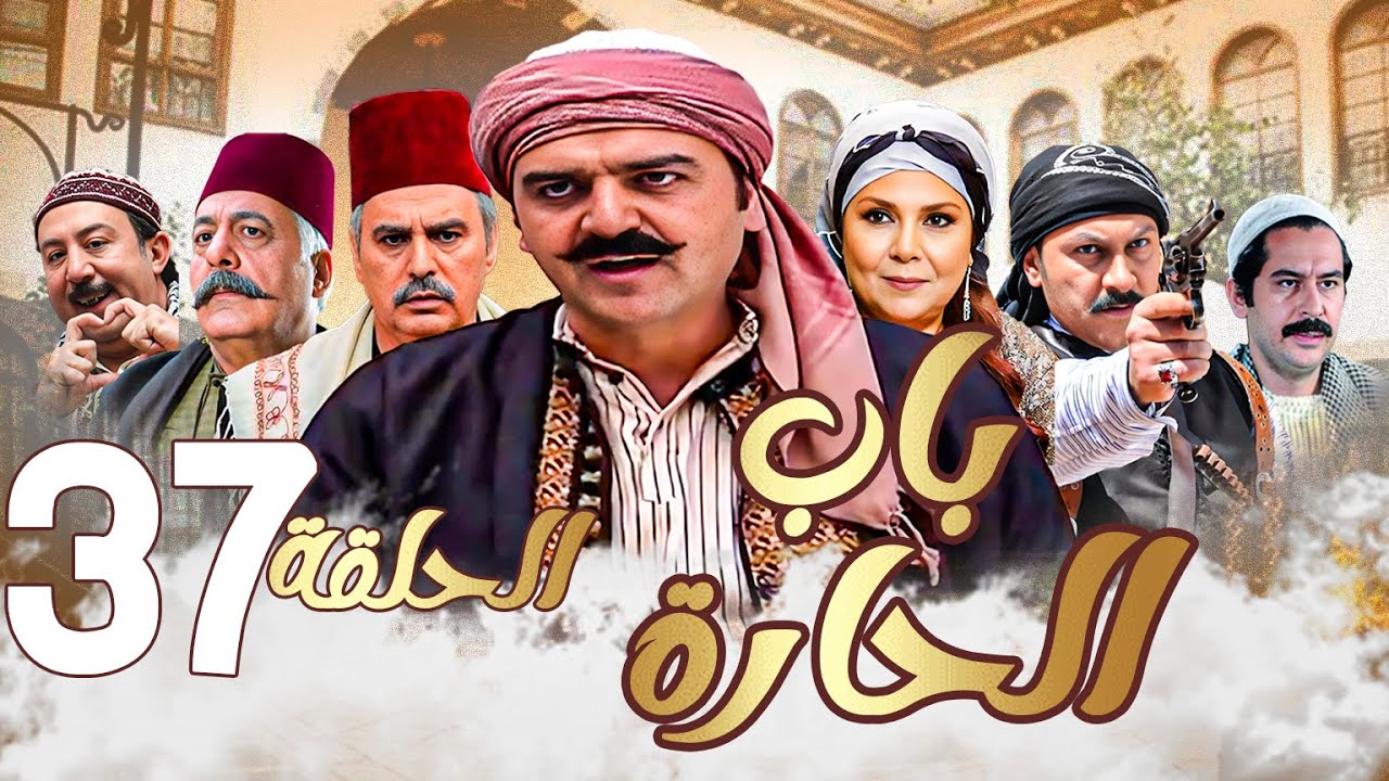 باب الحارة الحلقة 37
