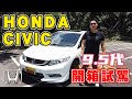 開箱試駕2014 Honda Civic 1.8 VTi-S 升級運動化套件｜兩千中古車