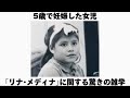 5歳で妊娠した女児 リナ メディナ に関する驚きの雑学 5歳で妊娠した女児 リナ メディナ に関する驚きの雑学